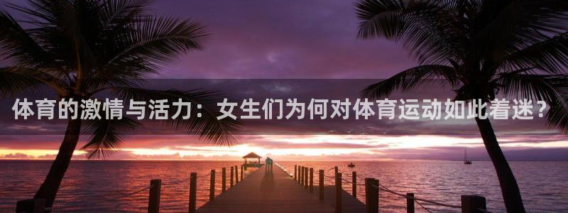 体育的激情与活力：女生们为何对体育运动如此着迷？