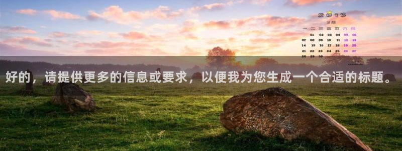 好的，请提供更多的信息或要求，以便我为您生成一个合适的标题。