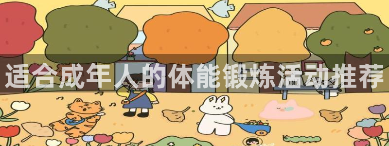 适合成年人的体能锻炼活动推荐