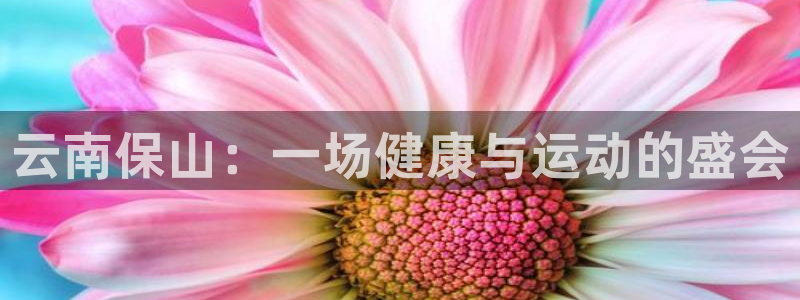 云南保山：一场健康与运动的盛会