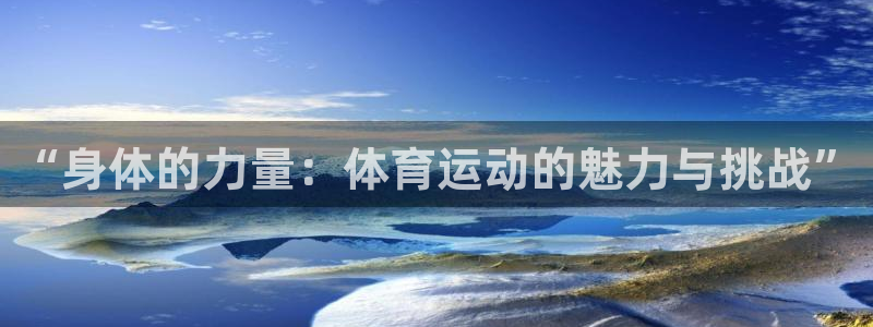 “身体的力量：体育运动的魅力与挑战”