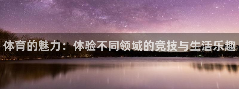 体育的魅力：体验不同领域的竞技与生活乐趣